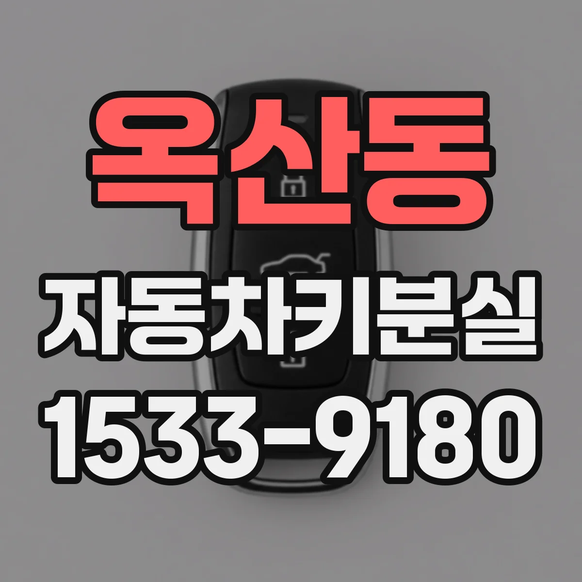 옥산동 자동차키분실