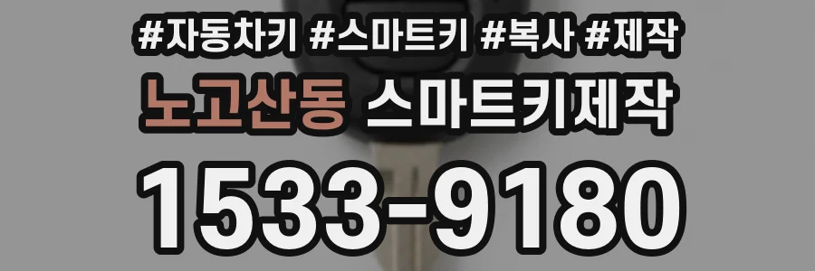 노고산동 스마트키제작