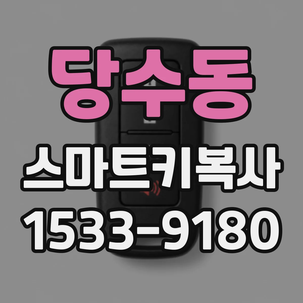 당수동 스마트키복사