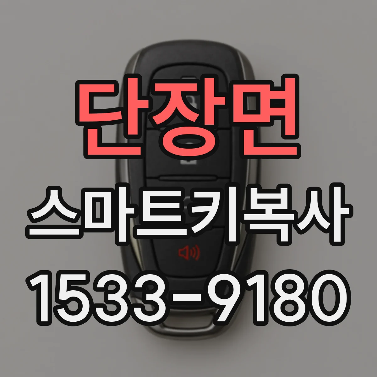 단장면 스마트키복사