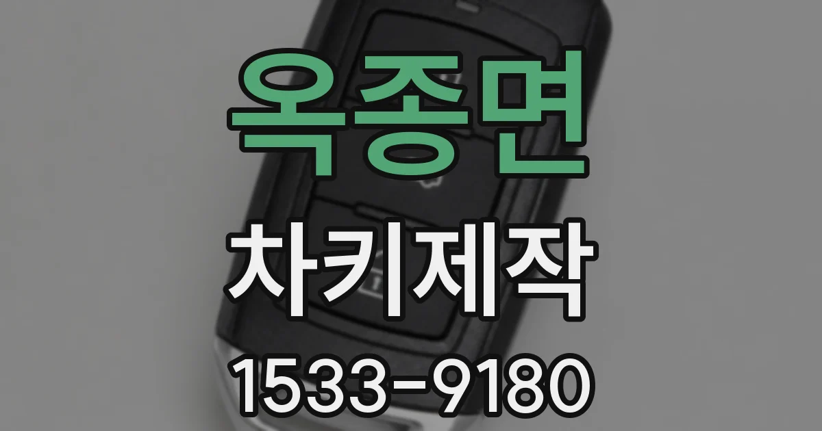 옥종면 차키제작
