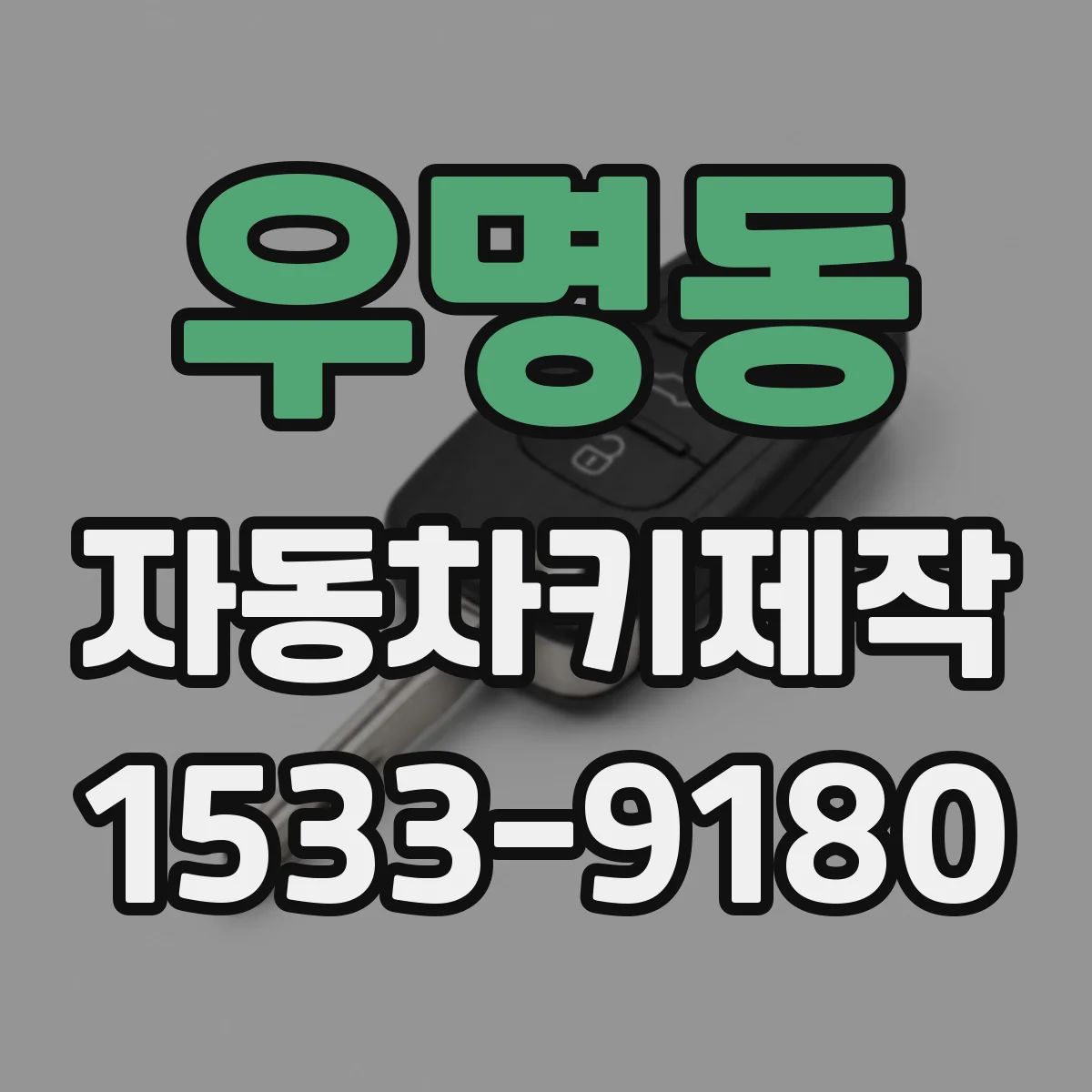 우명동 자동차키제작