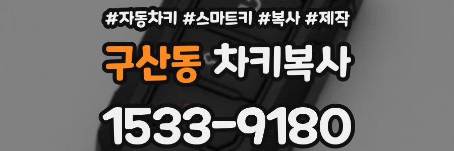 구산동 차키복사