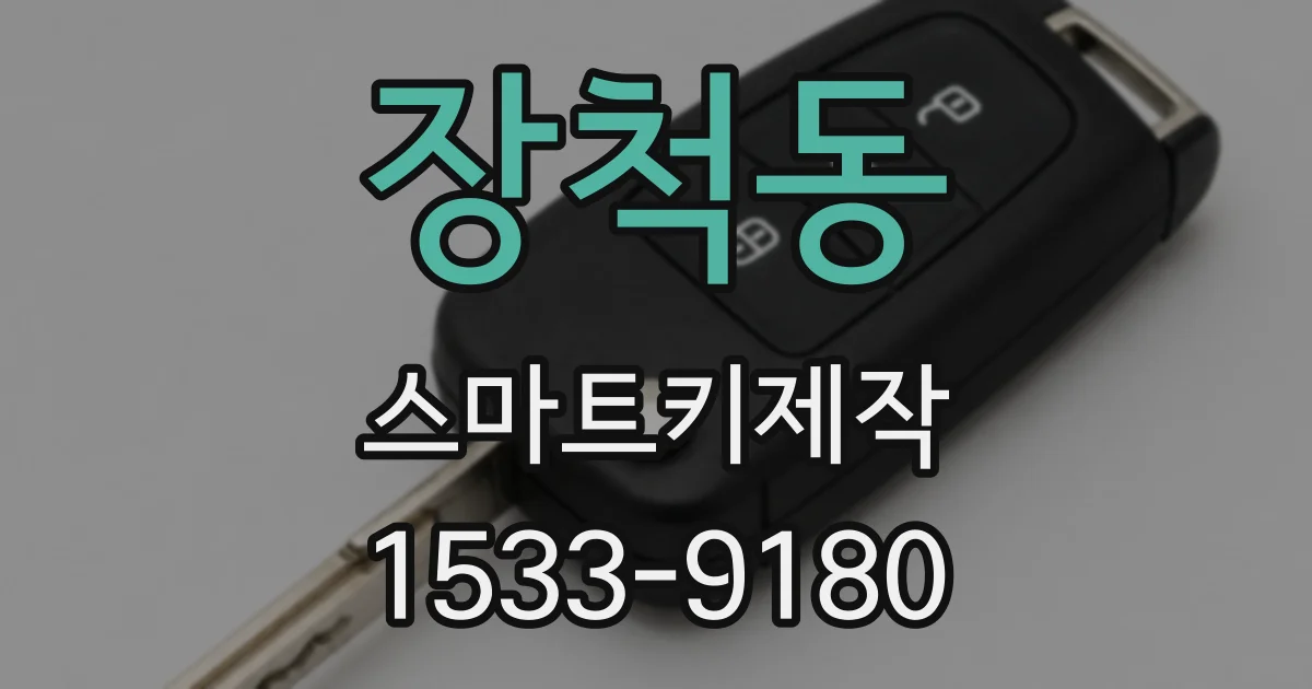 장척동 스마트키제작