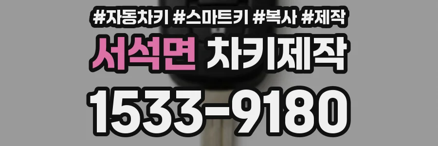 서석면 차키제작