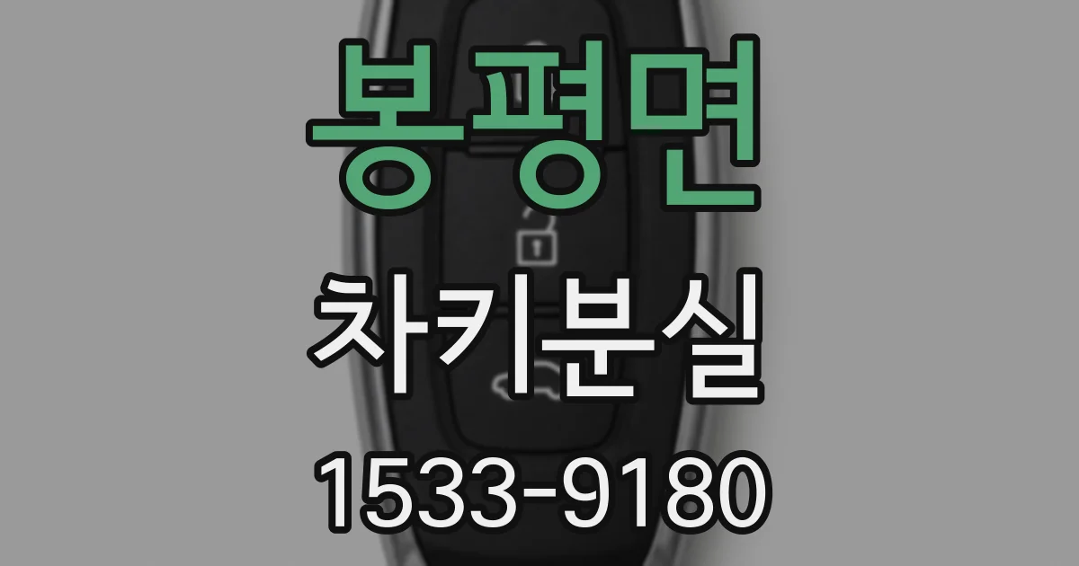 봉평면 차키분실