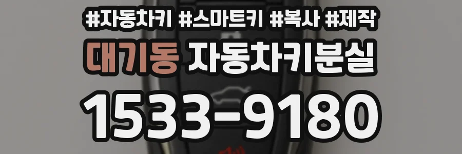 대기동 자동차키분실