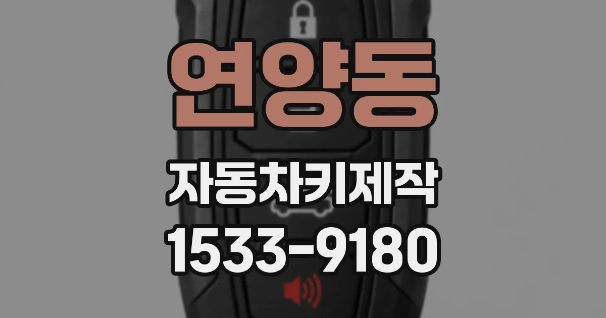 연양동 자동차키제작