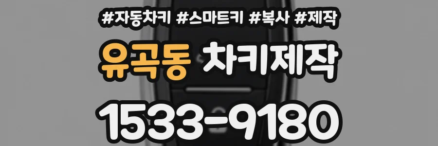 유곡동 차키제작