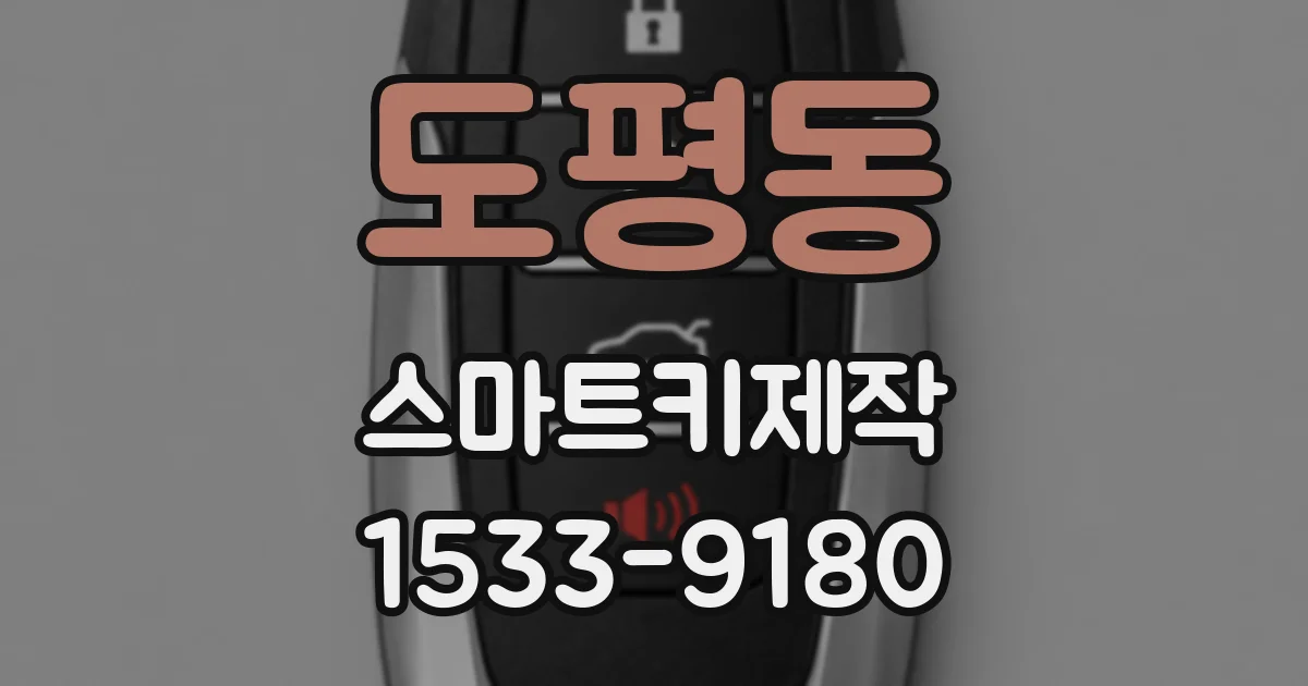 도평동 스마트키제작