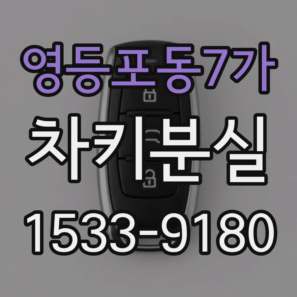 영등포동7가 차키분실
