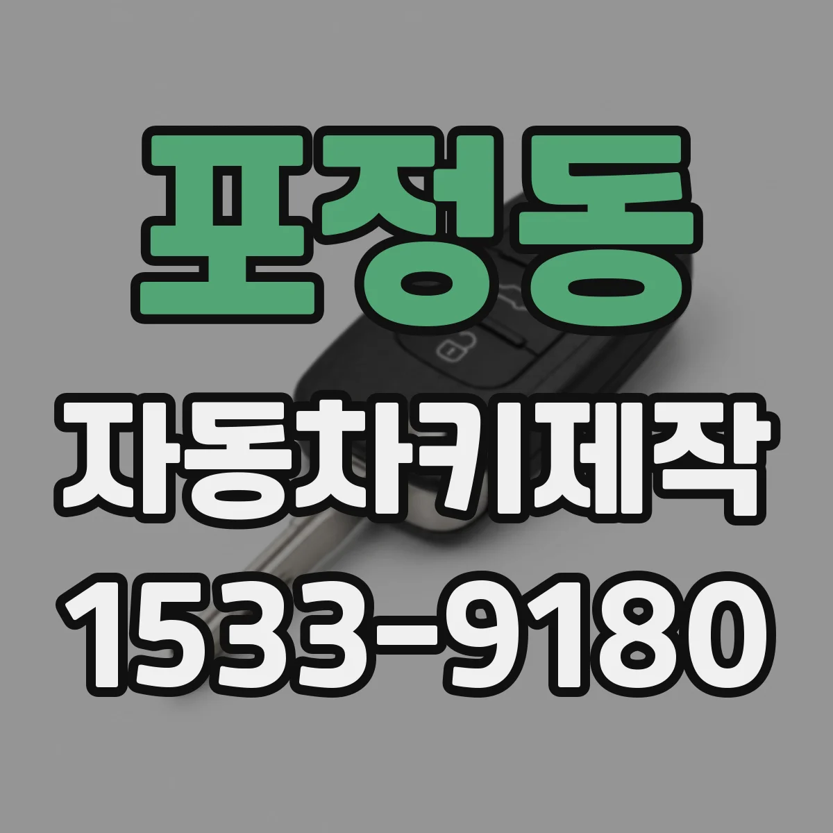 포정동 자동차키제작