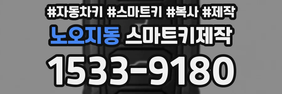 노오지동 스마트키제작
