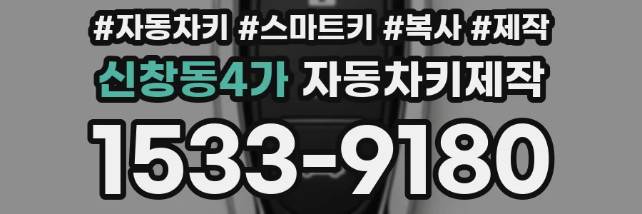 신창동4가 자동차키제작