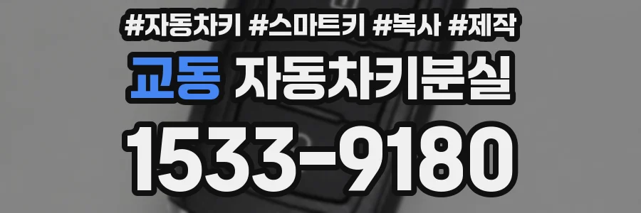 교동 자동차키분실