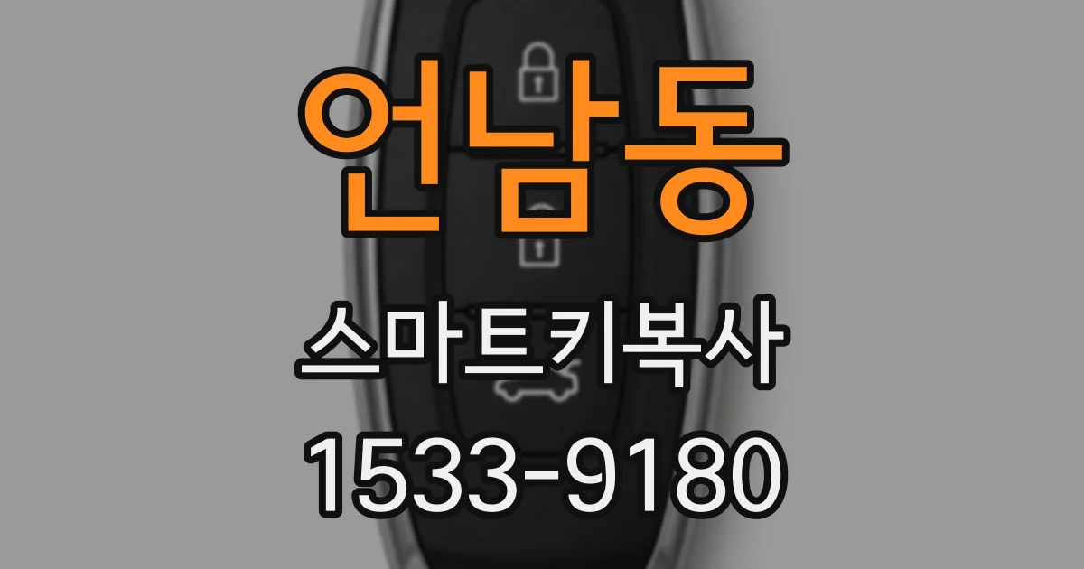 언남동 스마트키복사