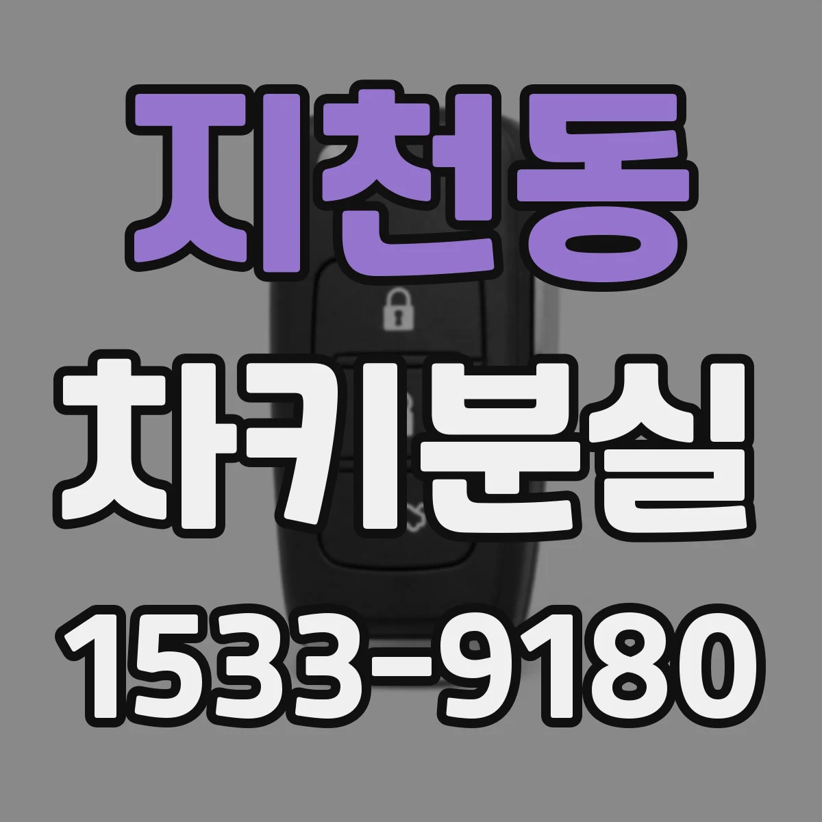 지천동 차키분실