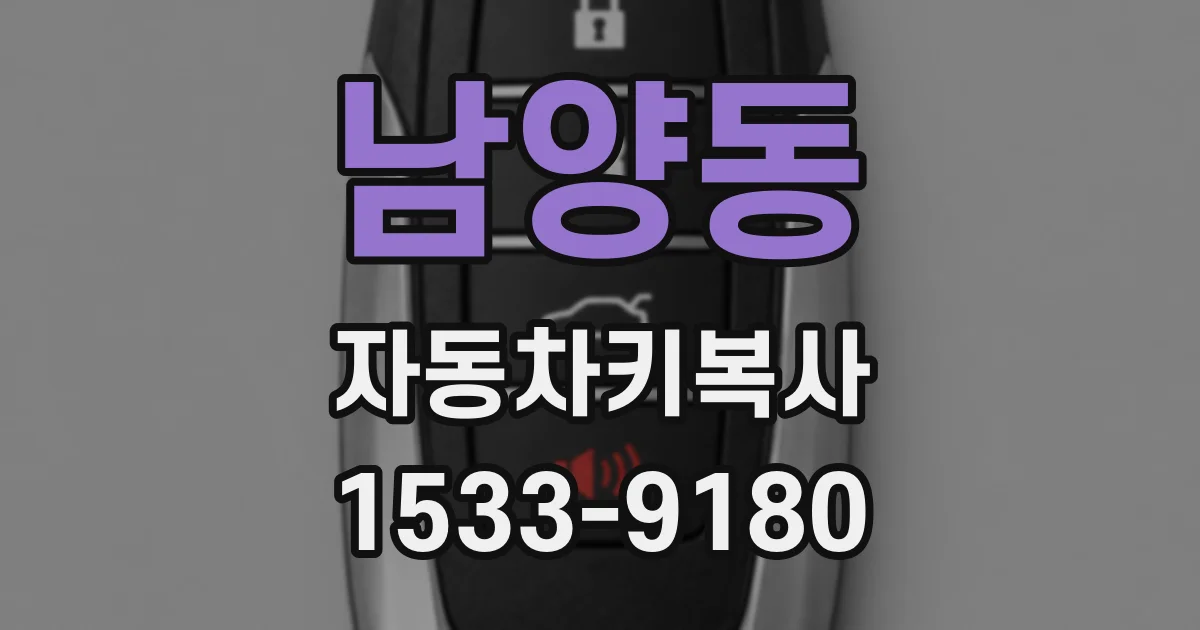 남양동 자동차키복사