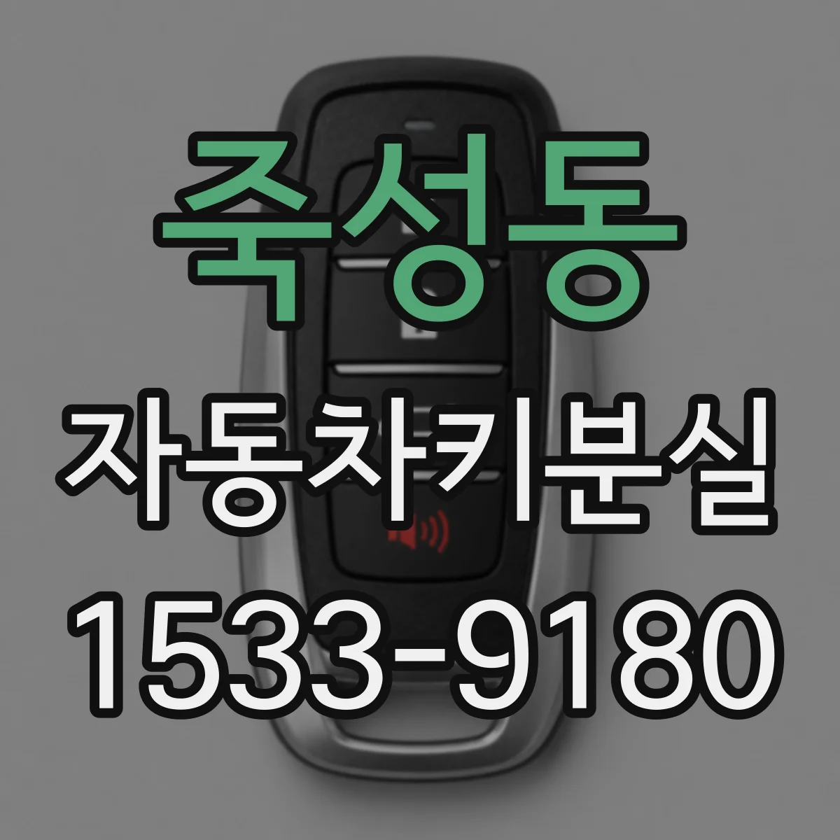 죽성동 자동차키분실