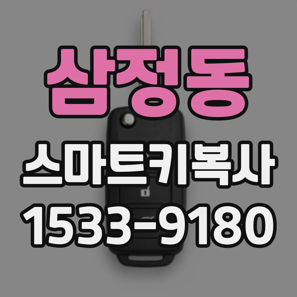 삼정동 스마트키복사