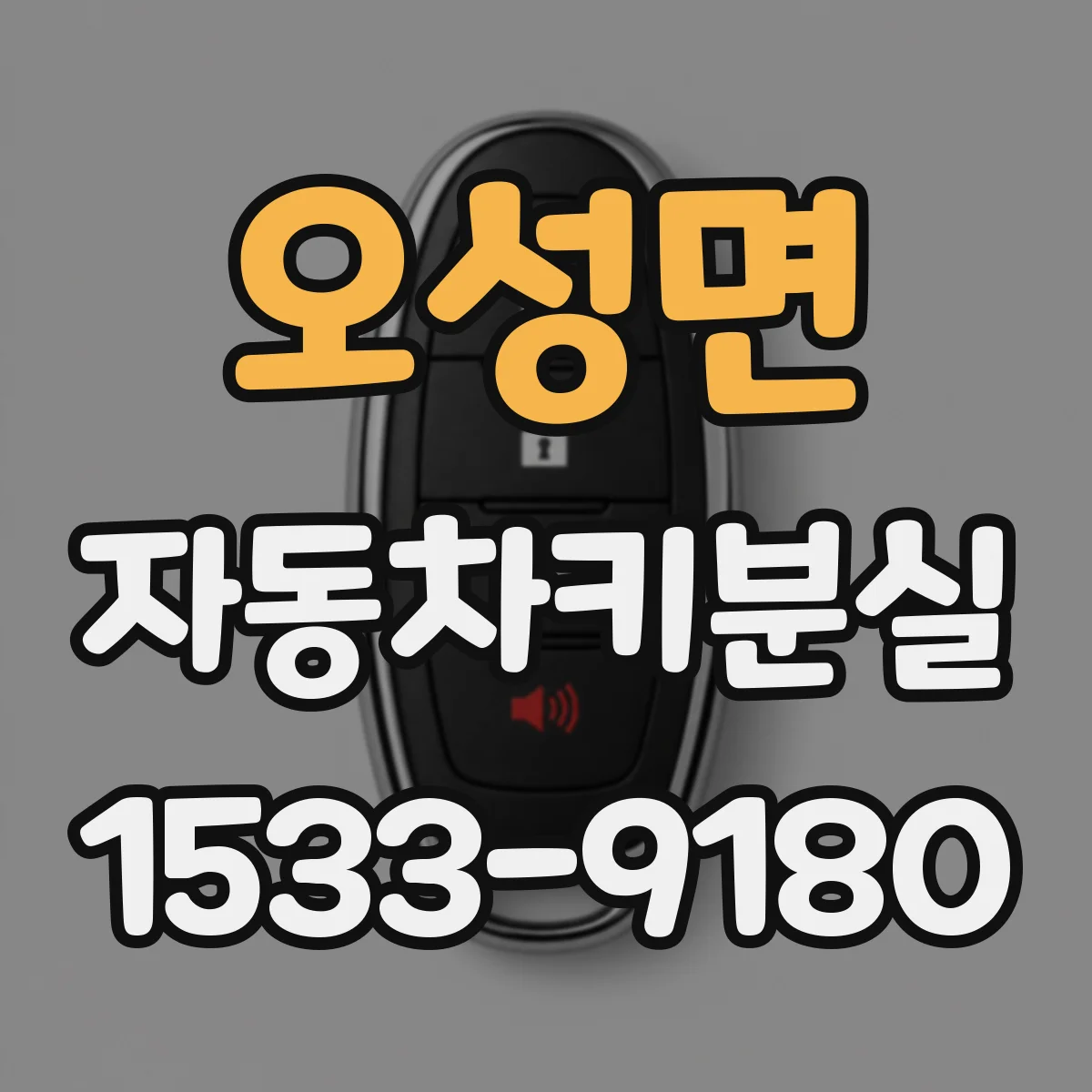 오성면 자동차키분실