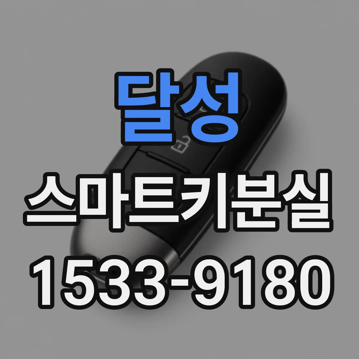 달성 스마트키분실
