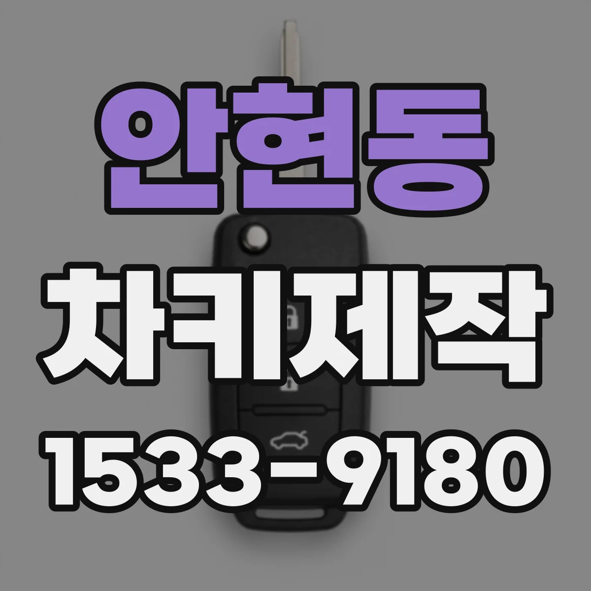 안현동 차키제작