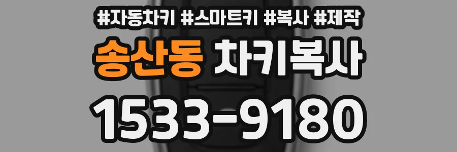 송산동 차키복사