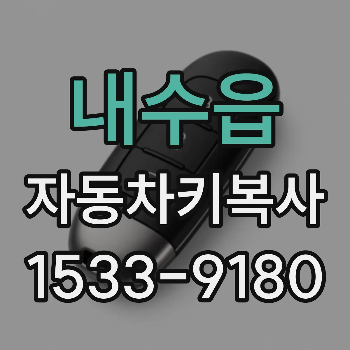 내수읍 자동차키복사