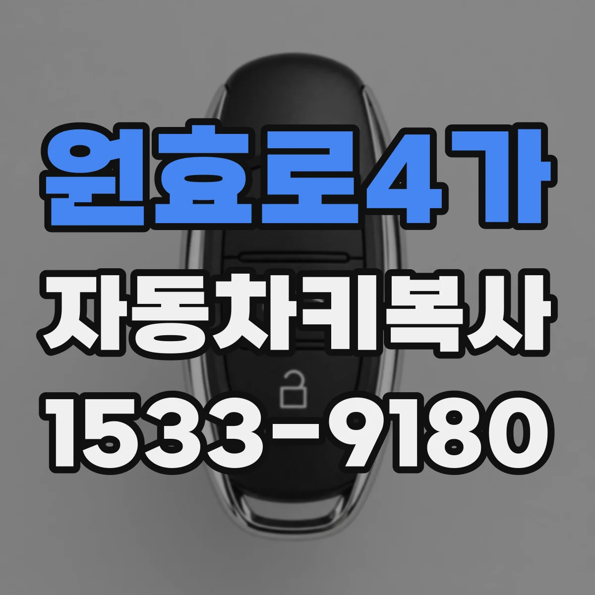 원효로4가 자동차키복사