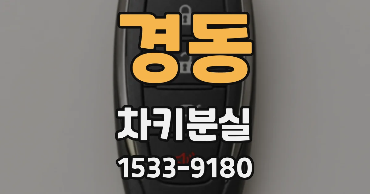 경동 차키분실