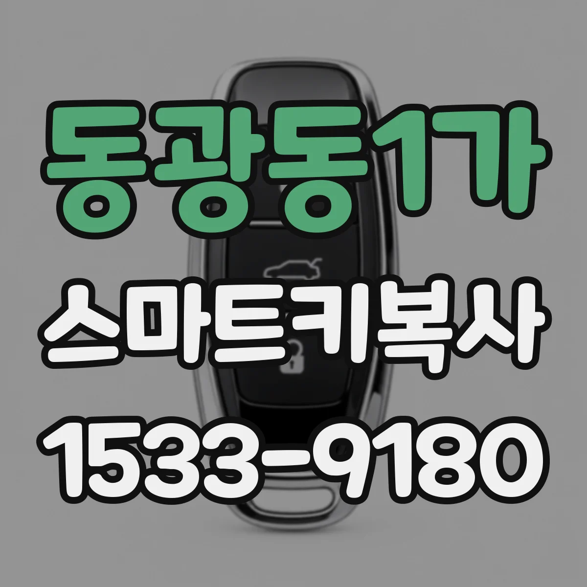 동광동1가 스마트키복사