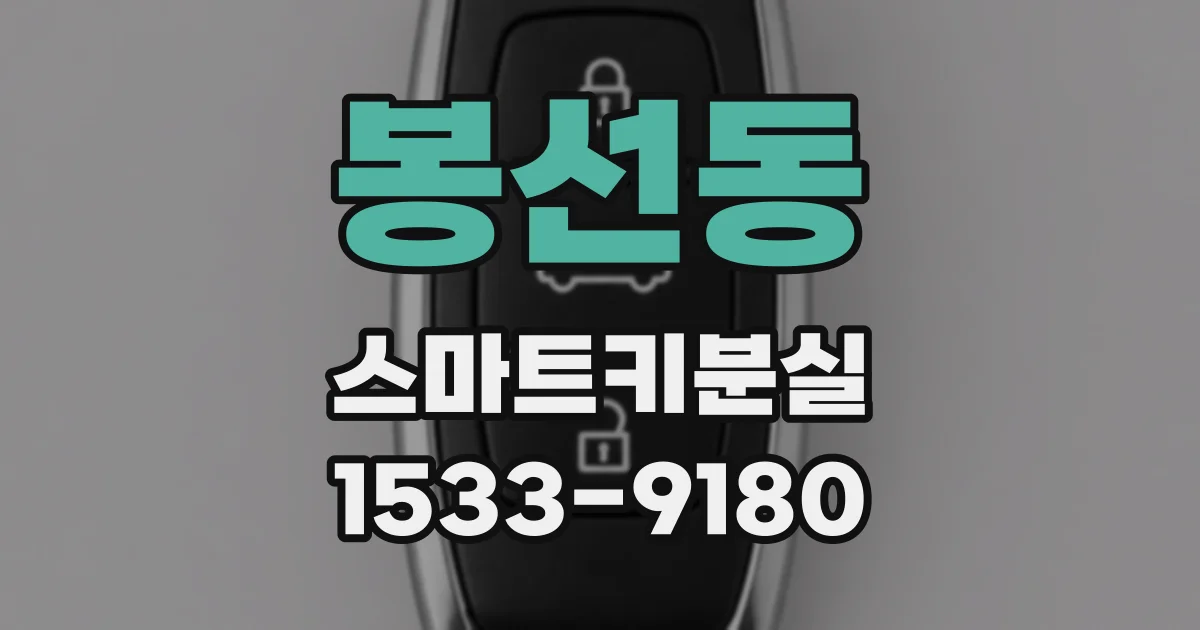 봉선동 스마트키분실