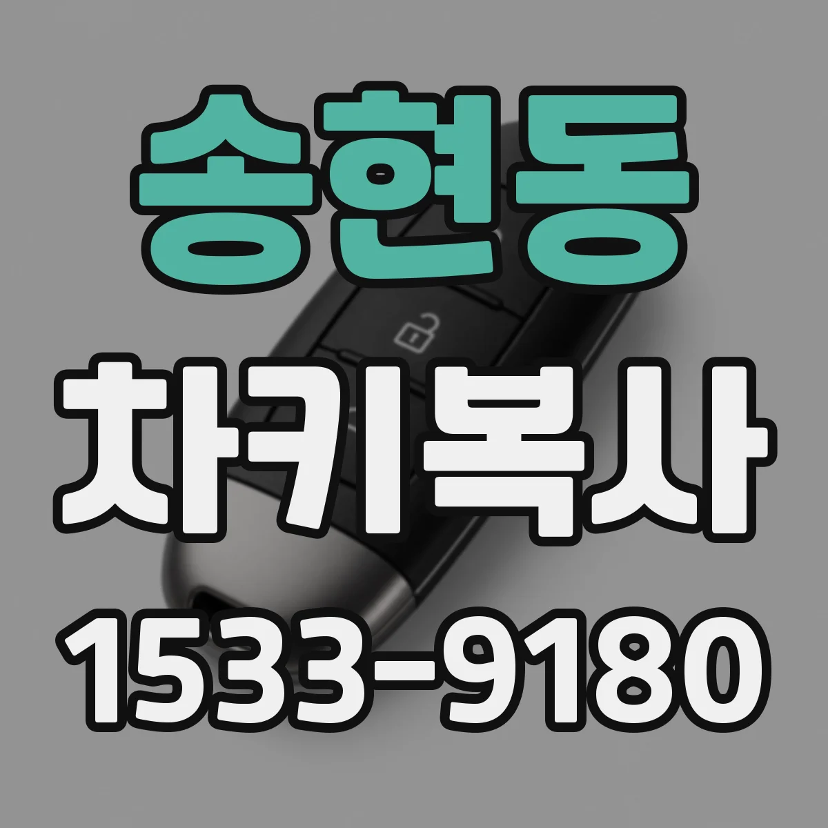 송현동 차키복사