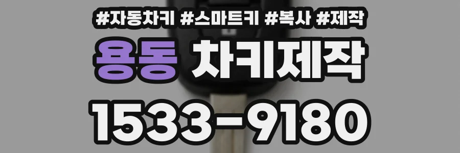 용동 차키제작