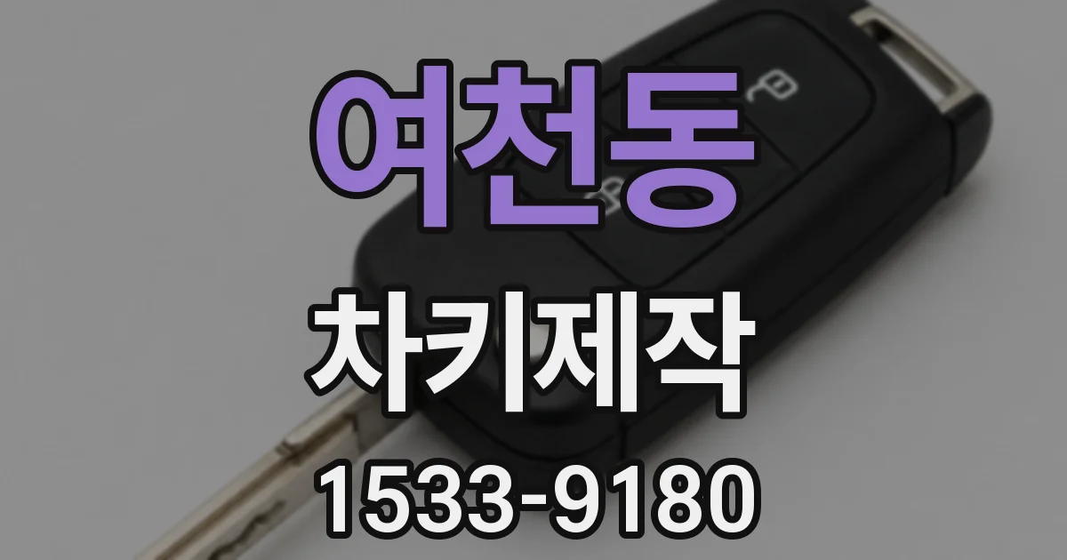여천동 차키제작