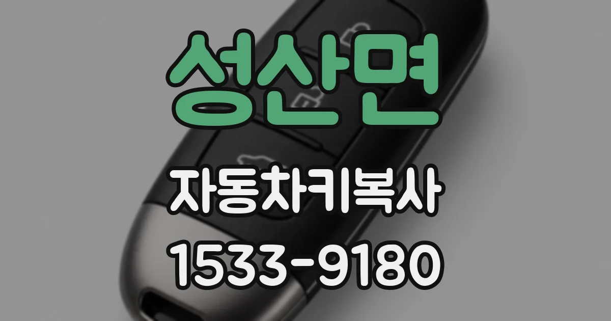 성산면 자동차키복사