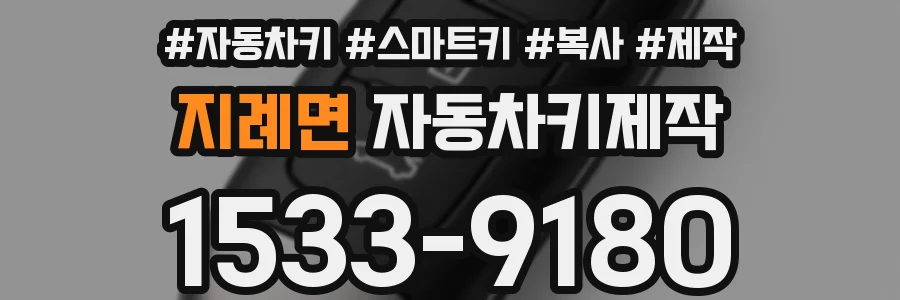 지례면 자동차키제작