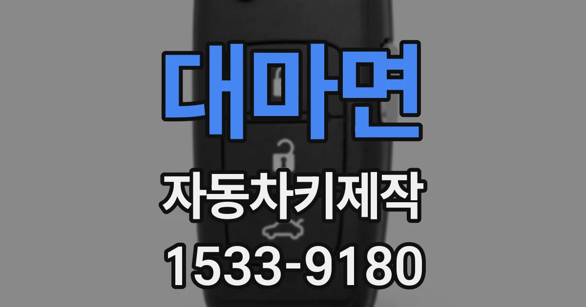 대마면 자동차키제작
