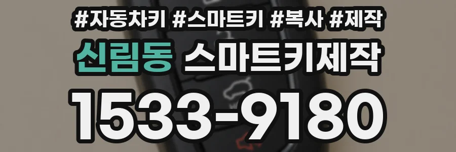 신림동 스마트키제작