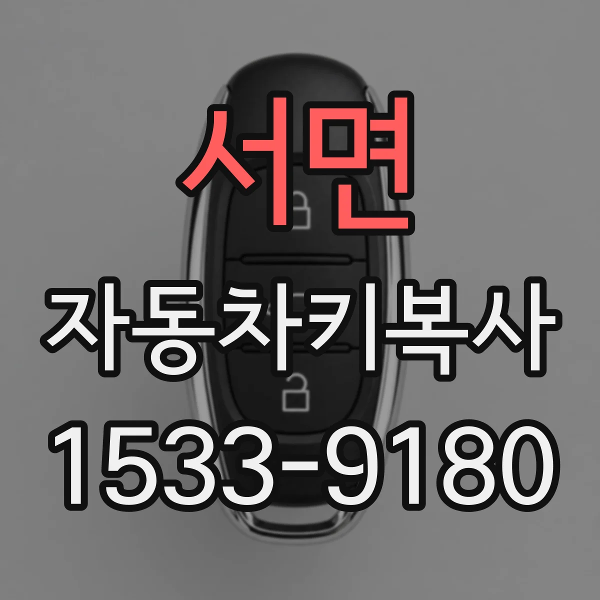 서면 자동차키복사