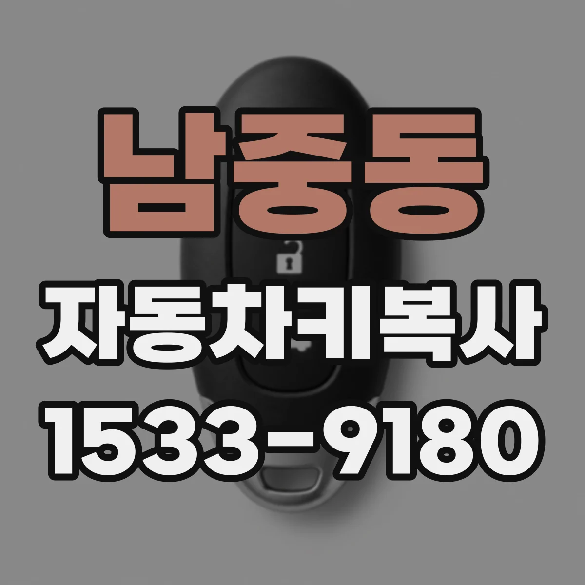 남중동 자동차키복사