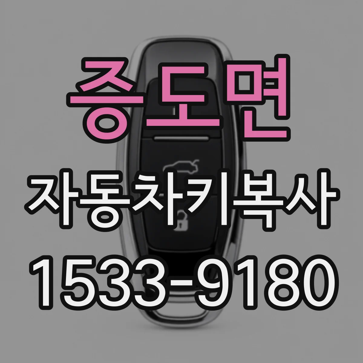 증도면 자동차키복사