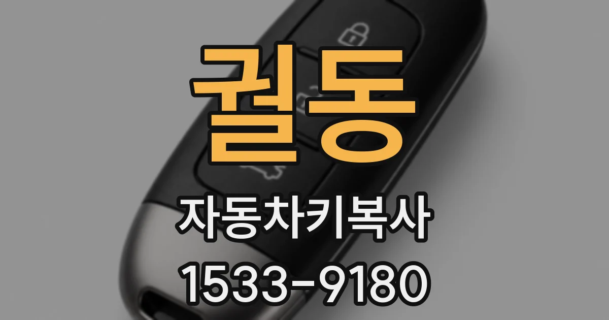 궐동 자동차키복사