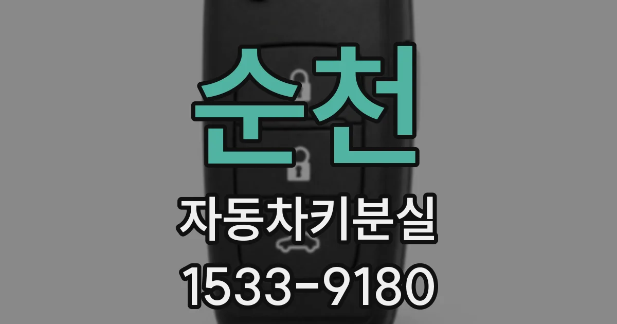순천 자동차키분실