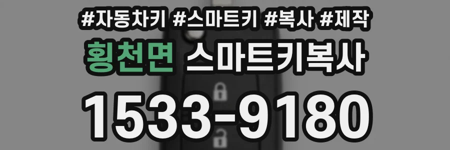 횡천면 스마트키복사