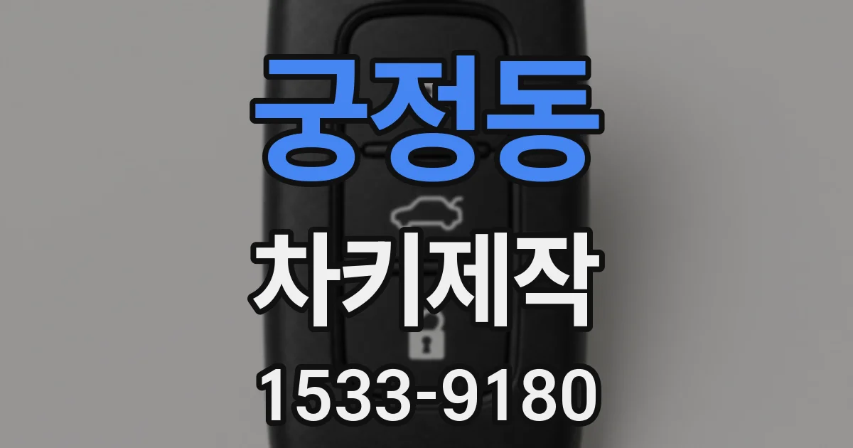 궁정동 차키제작