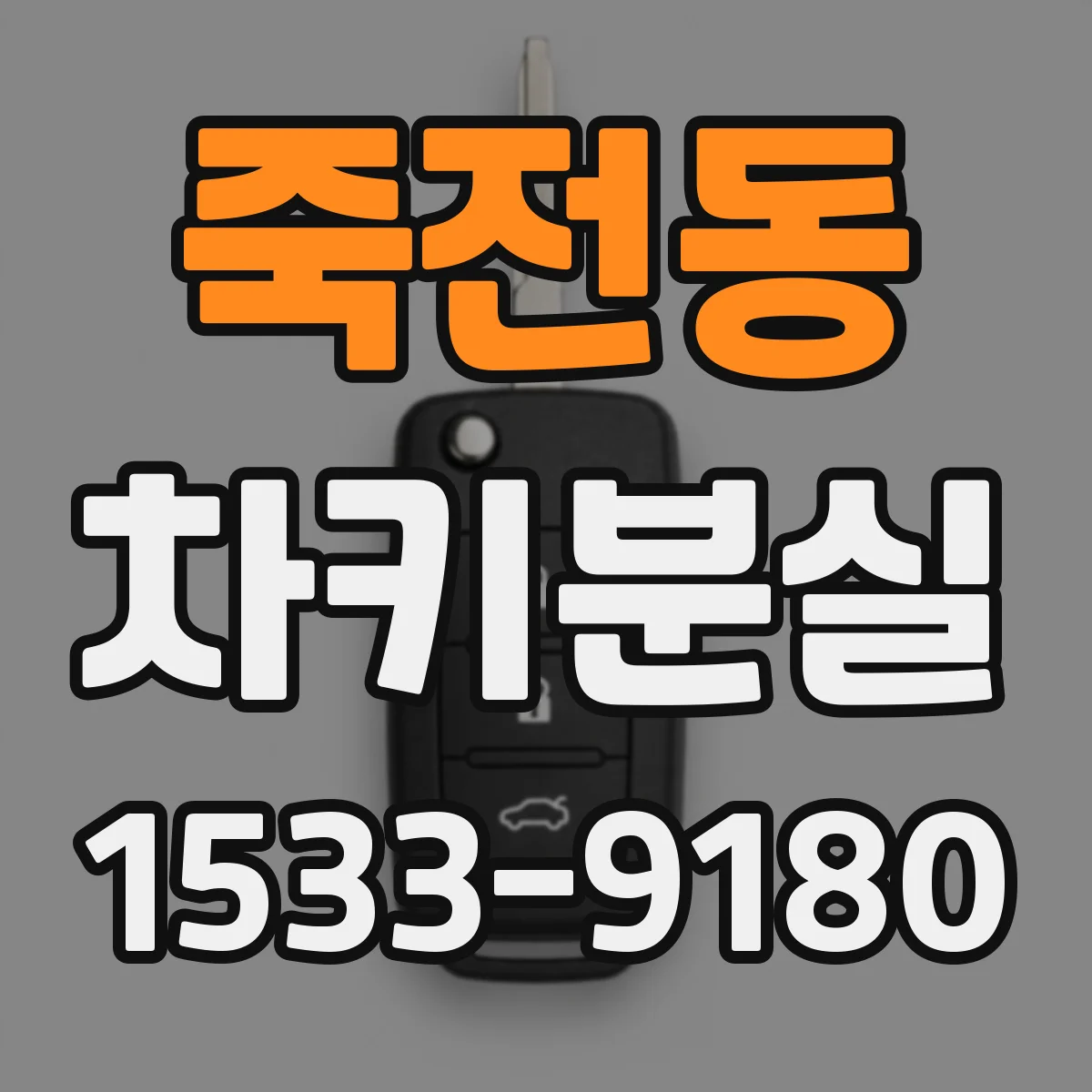 죽전동 차키분실