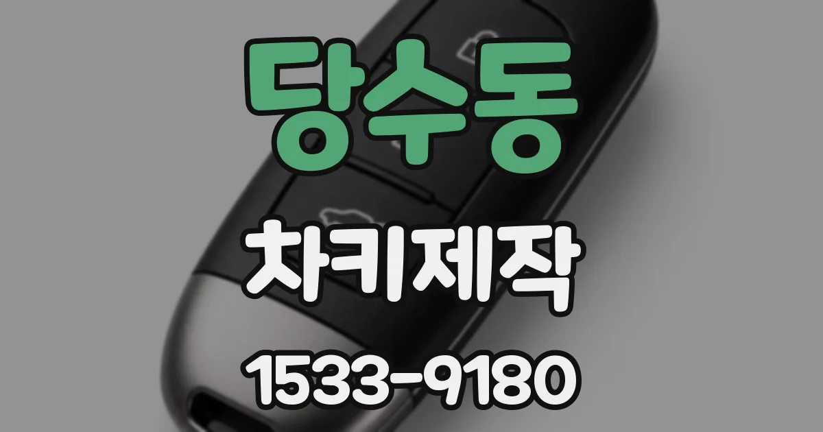 당수동 차키제작