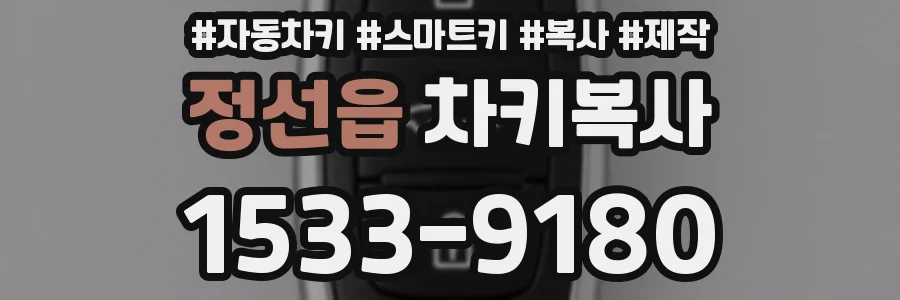 정선읍 차키복사